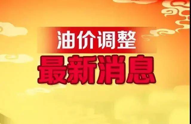 中石化油價(jià)調(diào)整最新消息,中石化油價(jià)調(diào)整最新消息，市場(chǎng)趨勢(shì)與未來展望