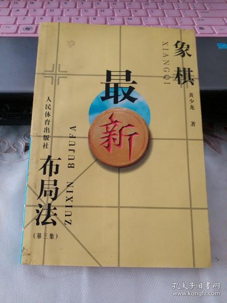 象棋最新布局,象棋最新布局，策略與戰(zhàn)術(shù)的革新