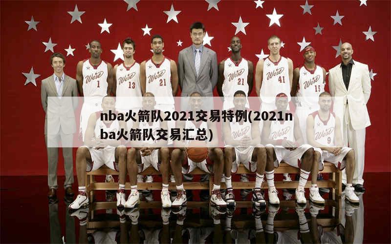 NBA火箭隊(duì)最新交易動(dòng)態(tài)，重塑球隊(duì)，蓄勢(shì)待發(fā)，準(zhǔn)備迎接新挑戰(zhàn)