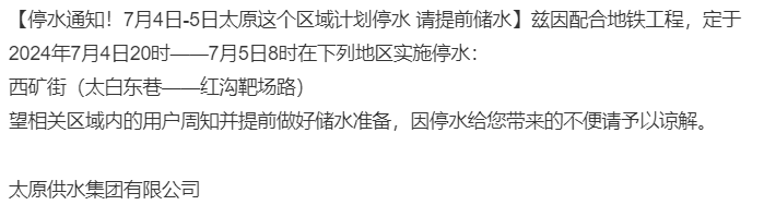 太原停水通知最新公告,太原停水通知最新公告，了解原因、應對措施與公眾關注事項