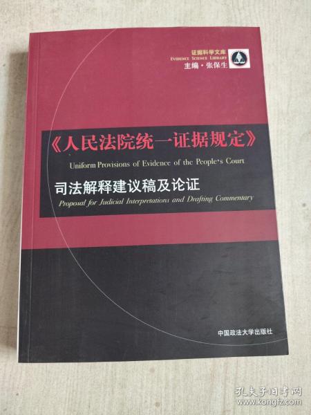 證據(jù)規(guī)則最新司法解釋解讀與應用指南